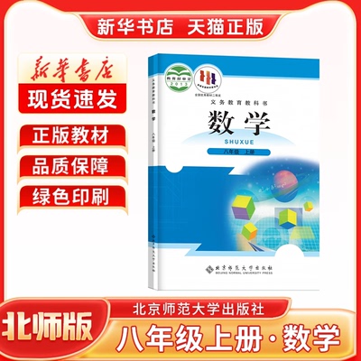 新华书店正版新版初中2二8八年级上册北师版数学八年级上册数学书北师版北京师范大学出版社八上北师数学新学期课本教材教科书