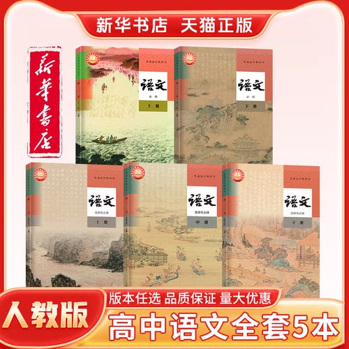 【新华书店】正版新版高中语文人教版必修上册下册选择性必修上册中册下册语文课本教材教科书一二三人民教育出版社123全套5本教材