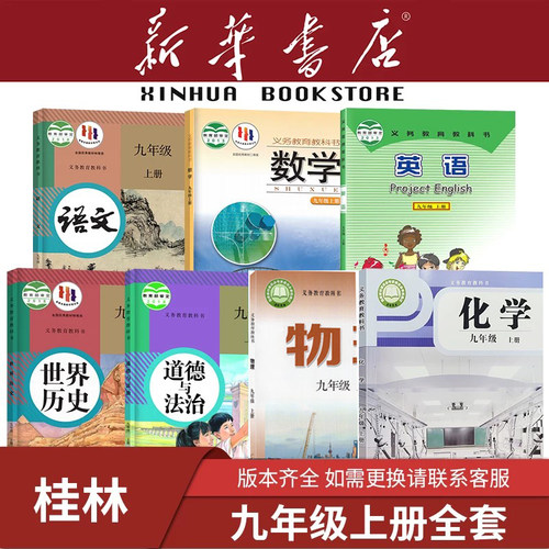 【广西专用】九年级上下册课本