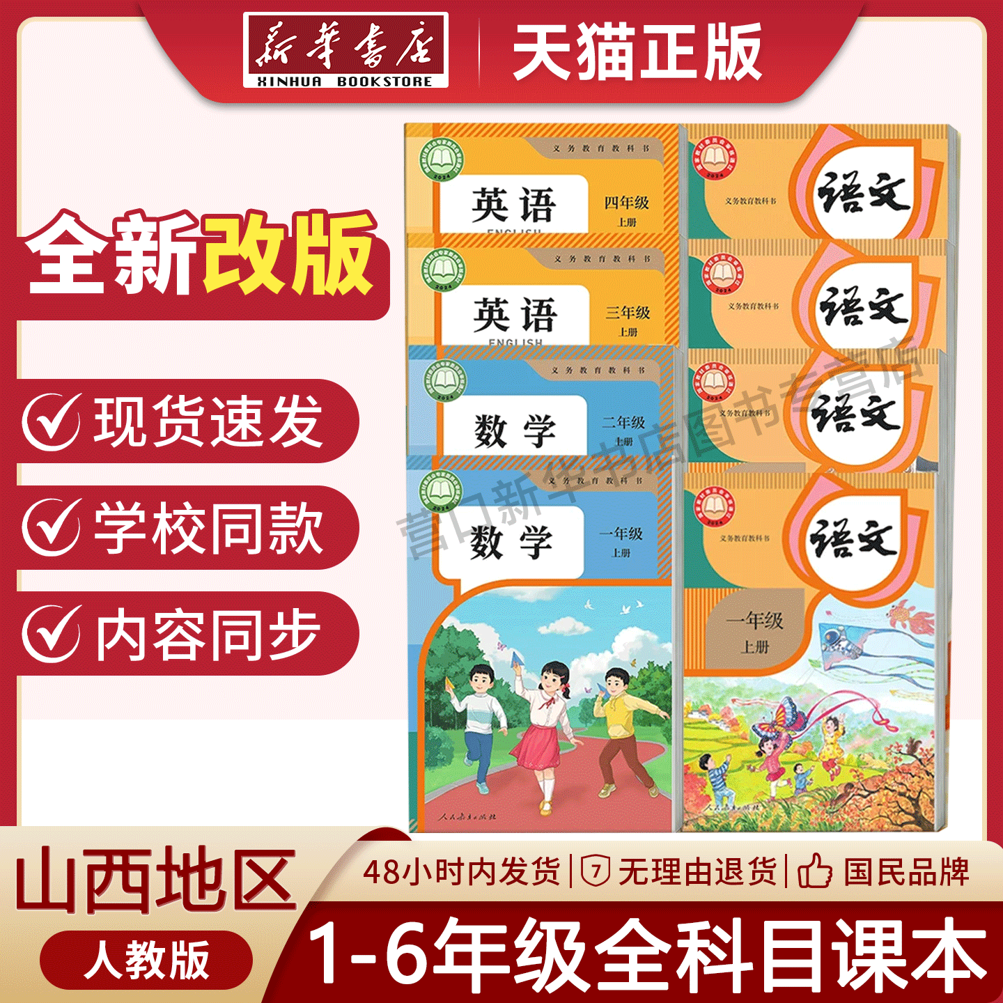 【新华正版】山西适用小学一年级二年级三年级四六年级五年级上册下册语文数学英语课本教材教科书全套人教版北师大版沪教版苏教版