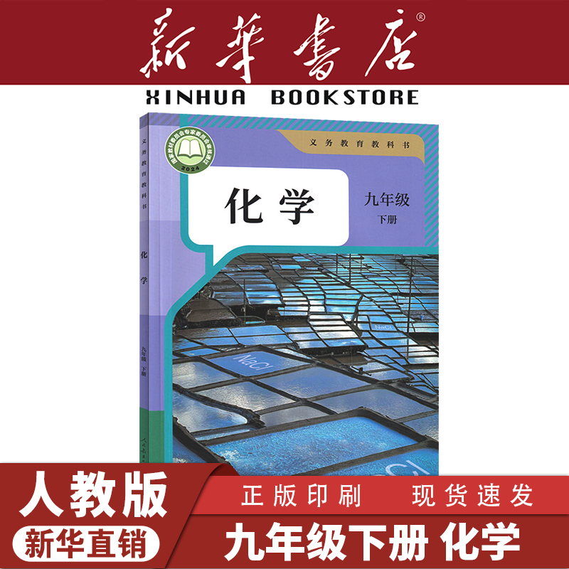 新华书店正版新版初中3三9九年级下册人教版化学九年级下册化学人教版人民教育出版社新学期课本教材教科书九年级下册化学人教版