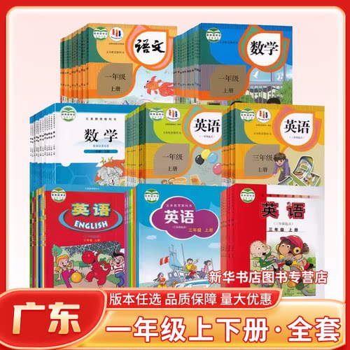【新华书店】正版新版广东小学1一年级上册下册语文数学英语课本教材教科书人教版语文北师版数学人教版英语SL一年级起点新学期书