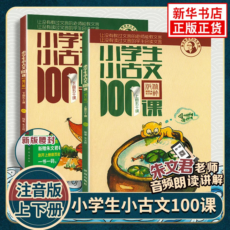 【新华正版】小学生小古文100课上下2册2026适用朱文君小学生小古文一百篇100篇修订版新编注音扫码版1-6年级通用小学古文课外读物
