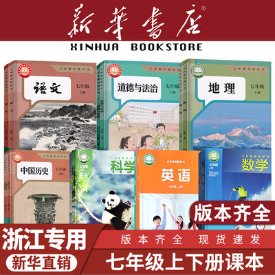 【浙江专用】七年级上下册课本