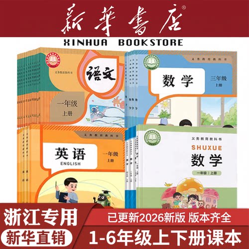 新华浙江专用小学1-6年级课本书