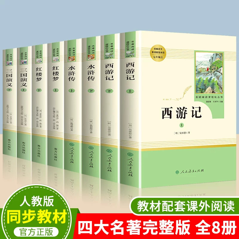 【新华正版】四大名著原著全套人民教育出版社人教版南方出版社西游记红楼梦水浒传三国演义七八九年级青少年初高中生必完整版读