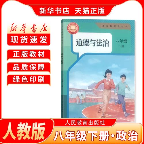 新华书店正版新版初中2二8八年级下册政治人教版八年级下册政治书人民教育出版社八年级下册政治课本 新学期课本教材教科书
