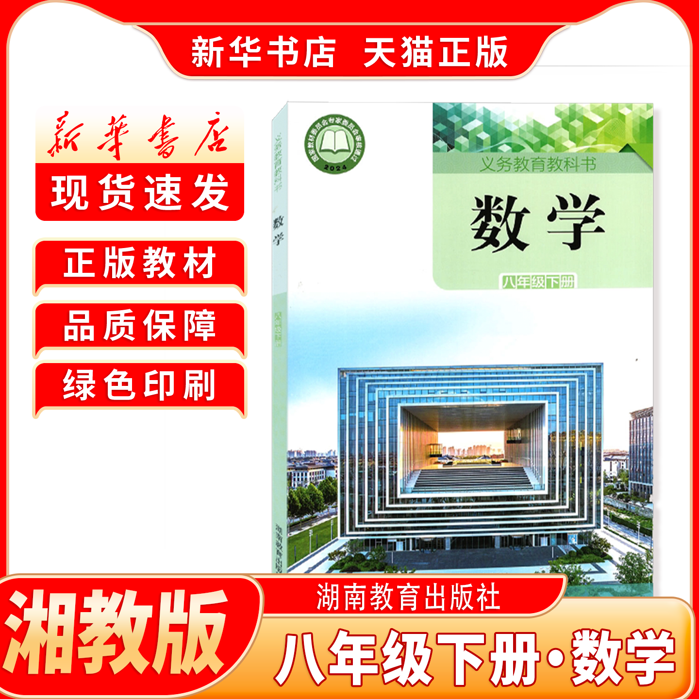 新华书店正版湘教版八下数学课本