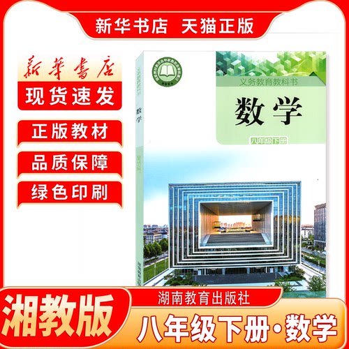 新华书店正版湘教版八下数学课本