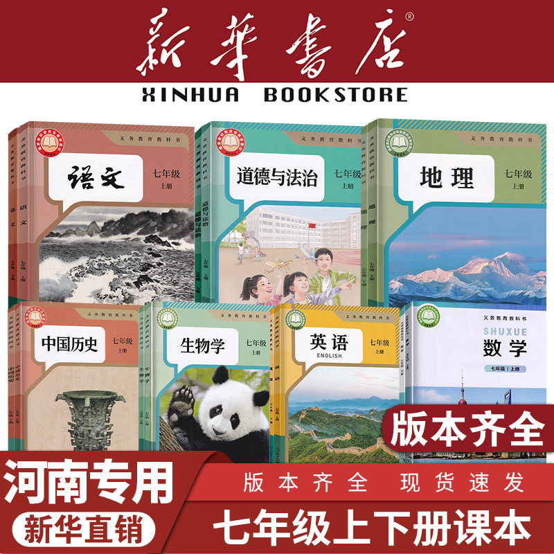 【河南专用】七年级上下册课本