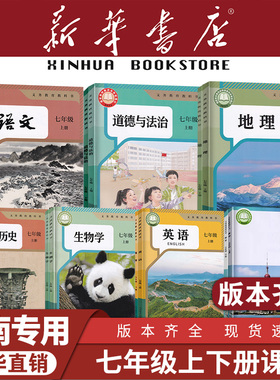 【新华书店】河南专用七年级上册全套课本7初中一下册语文数学英语道德与法治历史生物地理教材教科书人教版苏教仁爱北师大2025新