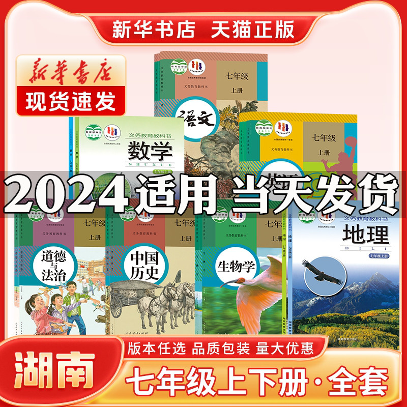 新华书店正版新版初中1一7七年级上册课本全套湖南专用人教版语文华师湘教版数学英语历史政治生物湘教版地理七年级下册课本全套书-封面