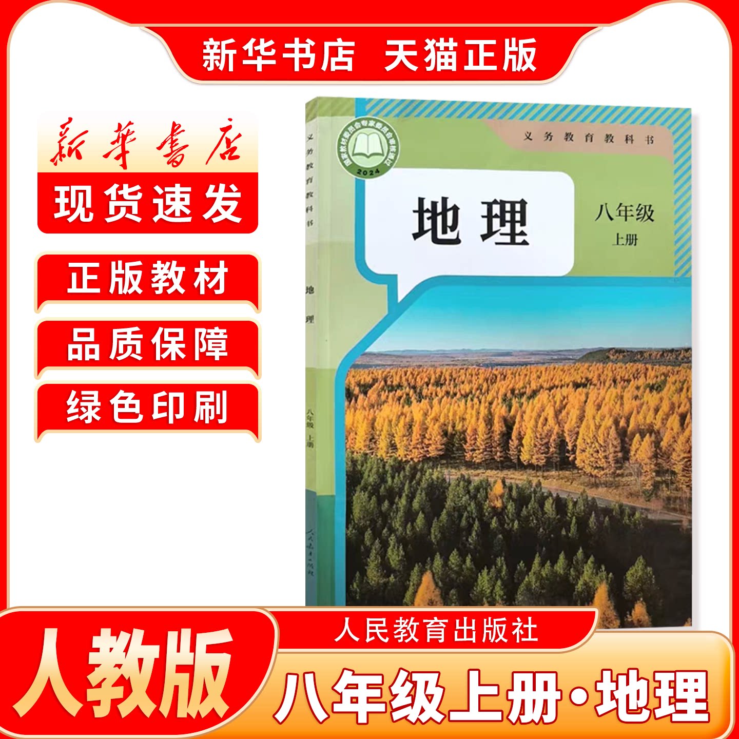 八年级上册人教版地理
