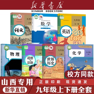 沪教北师大沪粤2025新 山西专用九年级上册全套课本3初中三下册语文数学英语道德与法治历史化学物理教材教科书人教版 新华书店