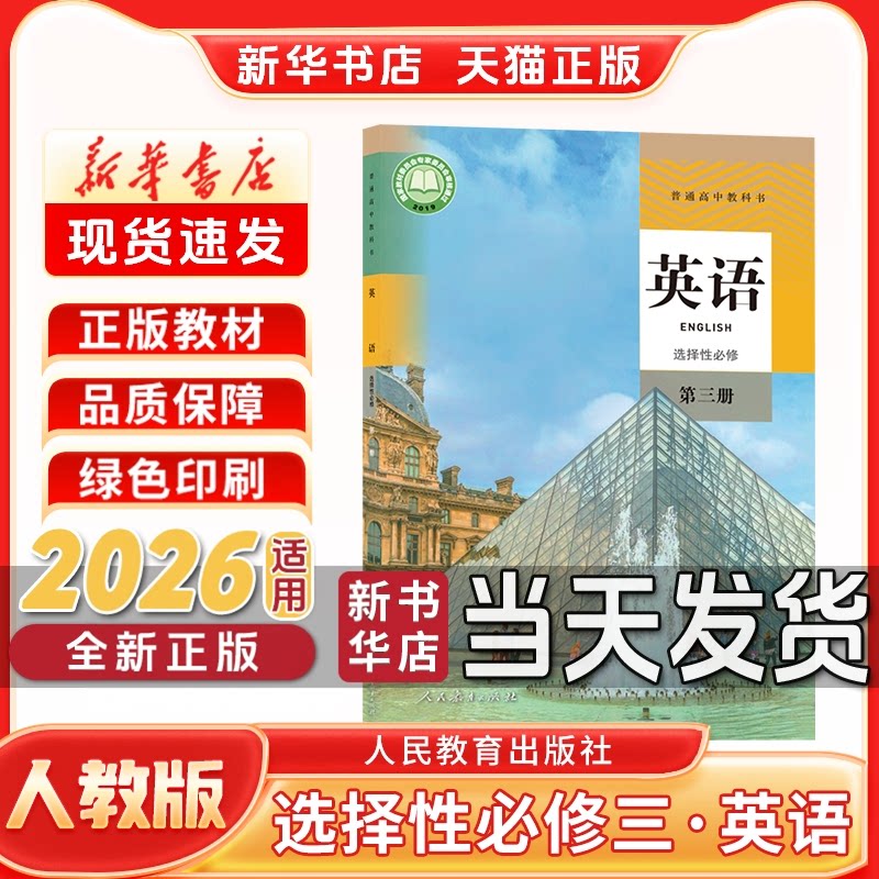 新华书店正版新版高中选择性必修第三册英语人教版选择性必修三人教版英语人民教育出版社新学期课本教材教科书选修三英语人教版