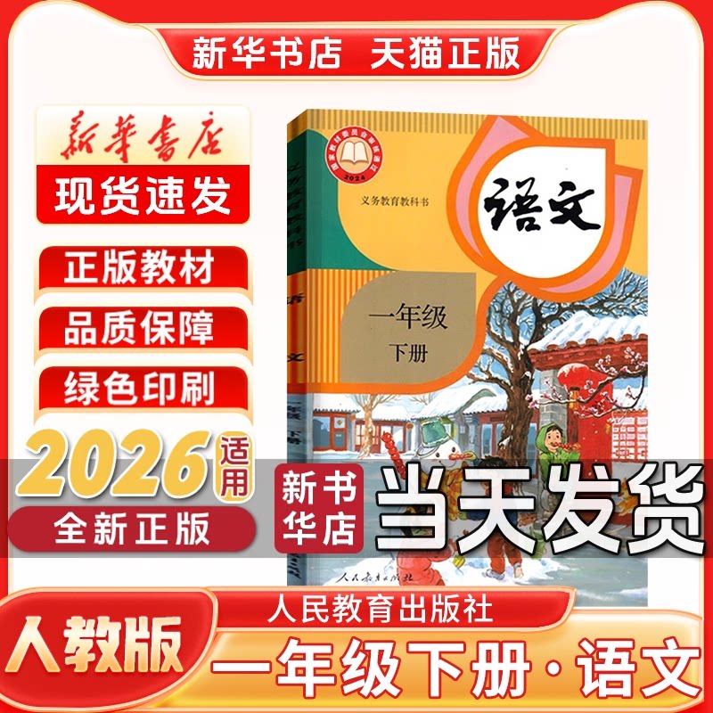新华书店小学一年级下册语文教材