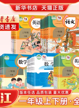 【新华书店】正版新版小学1一年级上册下册语文数学课本浙江专用人教版语文数学英语SL一年级起点北师版数学新学期课本教材教科书