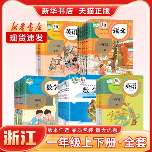 新华书店小学一年级全套正版教材