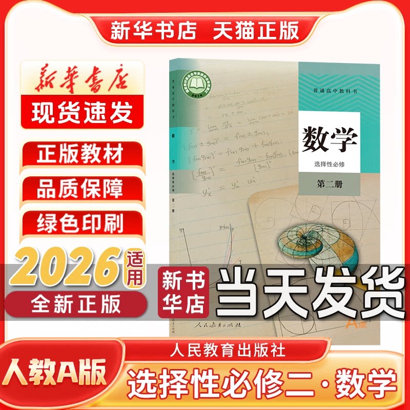 新华书店正版新版高中选择性必修二人教版数学选择性必修二数学人教版人民教育出版社新学期课本教材教科书选修二数学书人教版