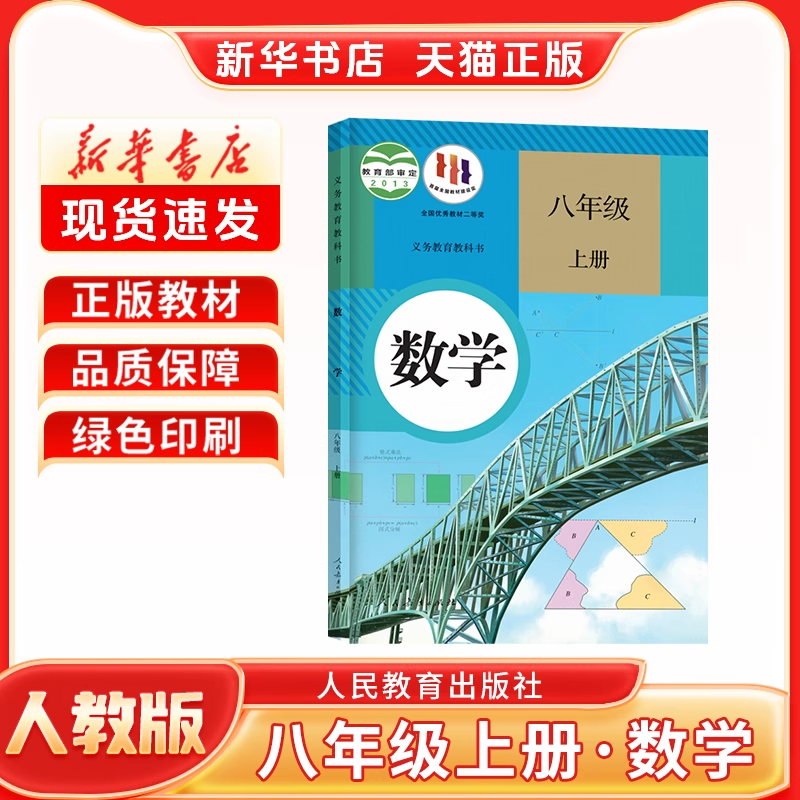 新华书店正版初中2二8八年级上册人教版数学八年级上册数学人教版人民教育出版社八上数学新学期课本教材教科书