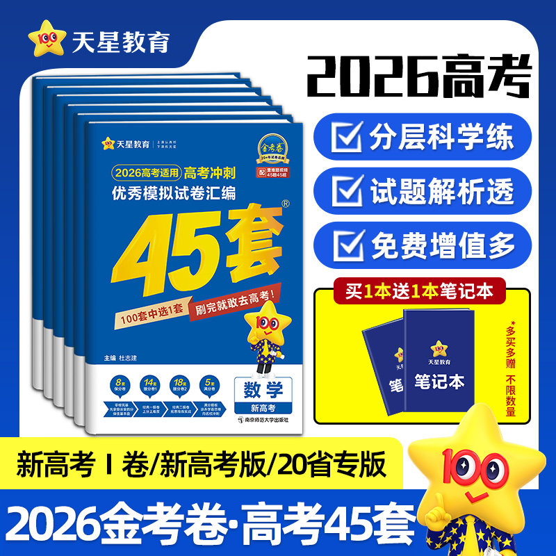 2026金考卷高考45套模拟试卷天星