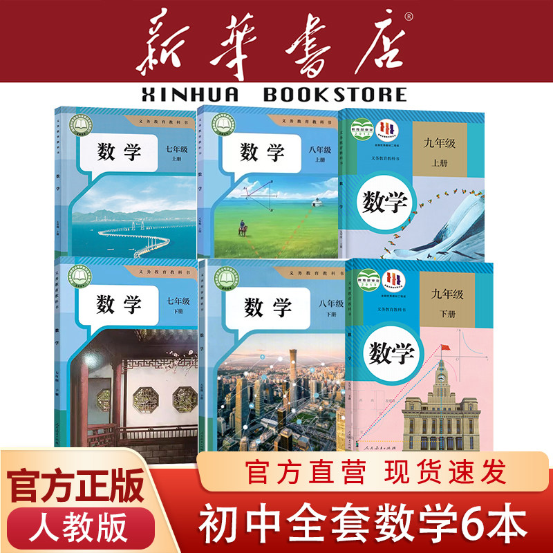 新华书店正版初中数学人教全套