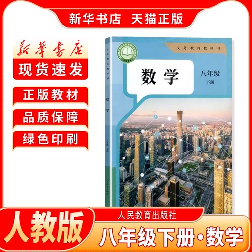新华书店八年级下册数学人教版
