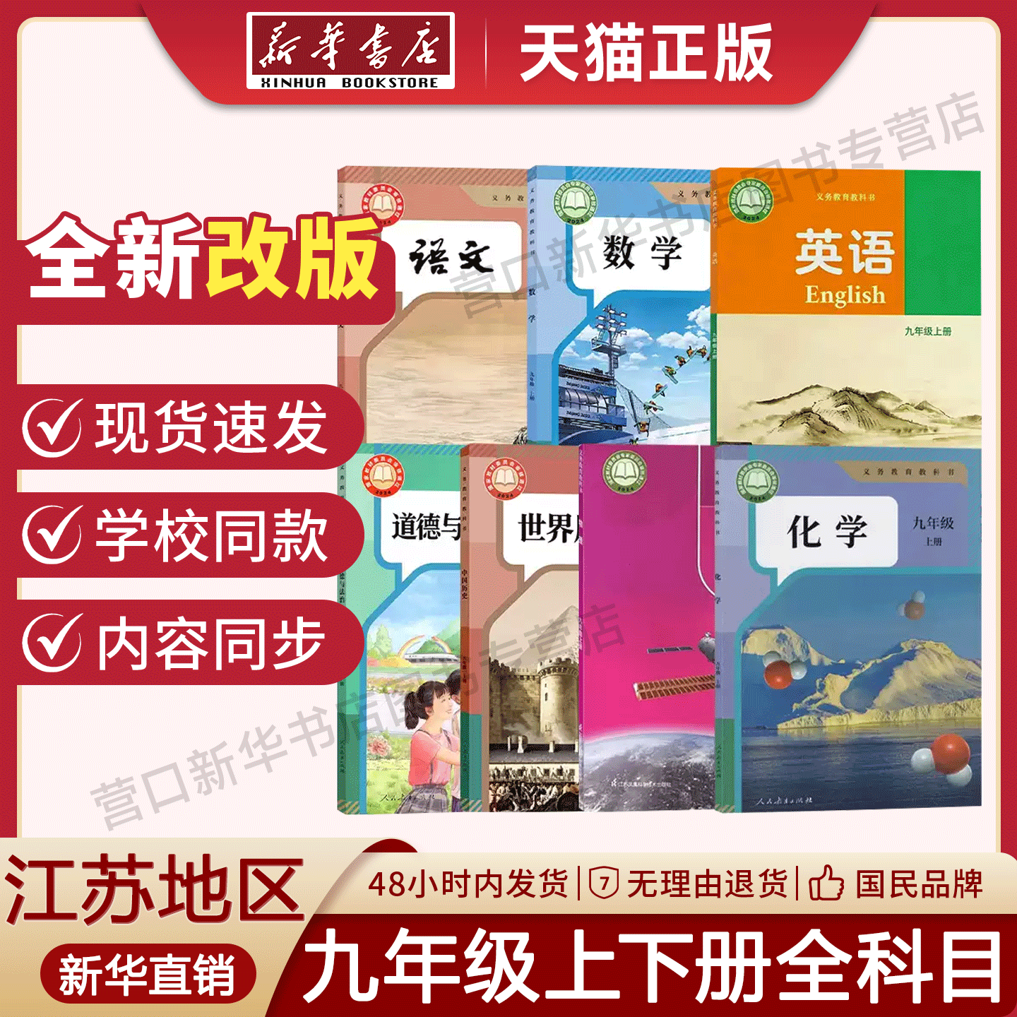全新正版江苏专用课本九年级全套