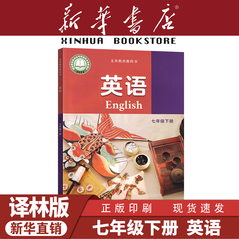 新华书店初一下册译林版英语教材