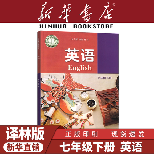 新华书店初一下册译林版英语教材