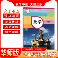 【新华书店】正版初中2二8八年级下册数学华师版八年级下册华师版数学八年级下册数学华东师范大学出版社新学期课本教材教科书