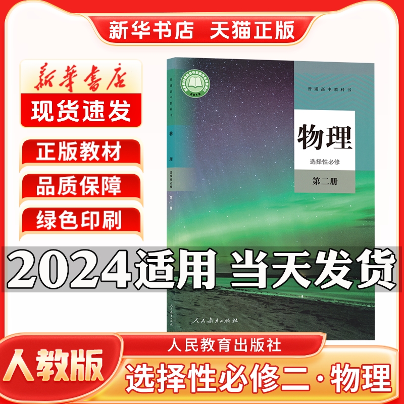 新华书店正版新版高中选择性必修第二册物理人教版选择性必修二人教版物理人民教育出版社新学期课本教材教科书选修二物理人教版