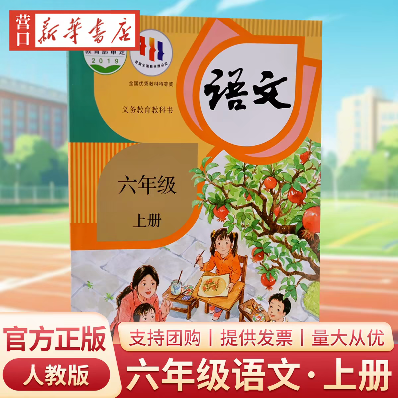 【新华书店】正版小学6六年级上下册语文人教版六年级下册语文书部编版人民教育出版社六年级上下册语文课本人教正版教材教科书