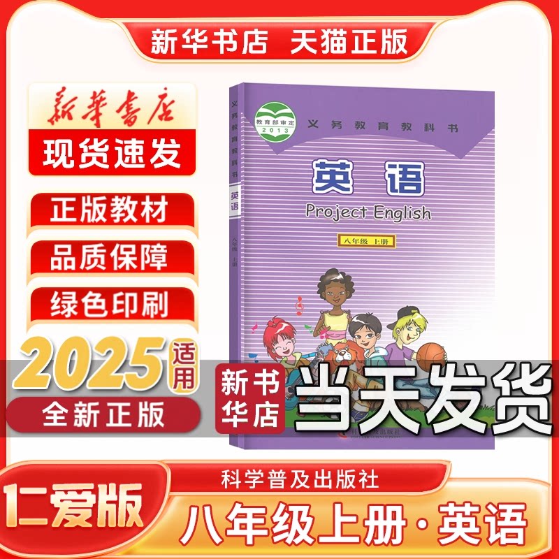 八年级上册仁爱版英语