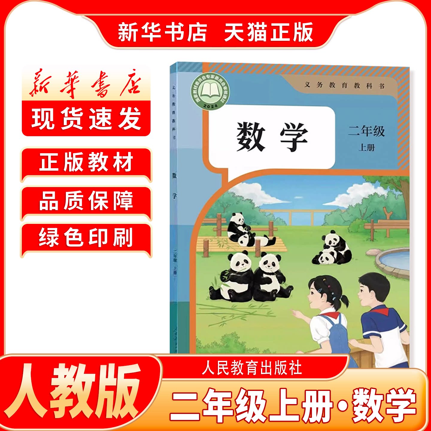 新华书店小学二年级上册数学教材
