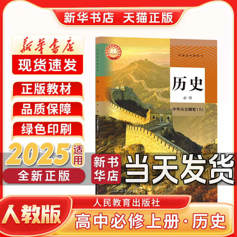 新华书店正版新版高中1一年级上册必修一人教版历史必修一历史人教版高一上册历史人教版人民教育出版社新学期课本教材教科书