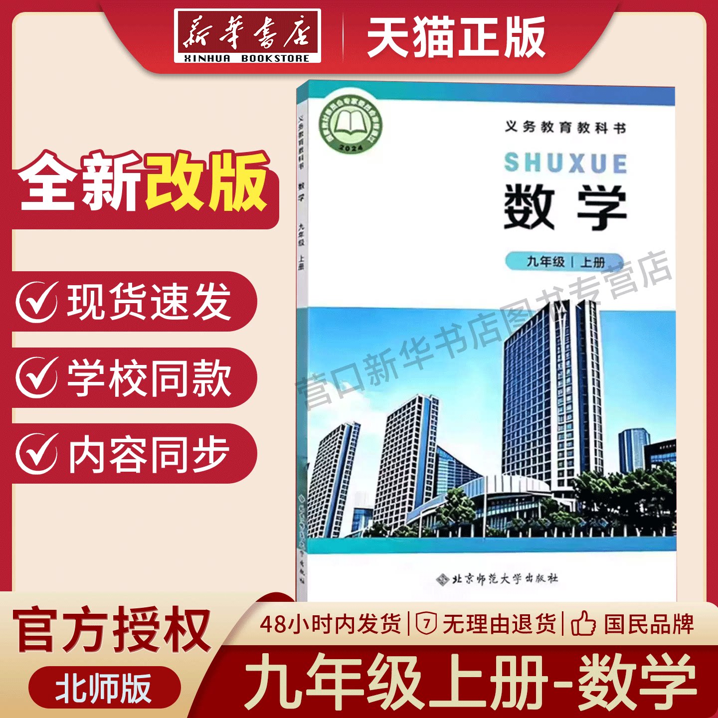 【新华书店】初中9九年级上册数学北师大版课本教材教科书北京师范大学出版社初三上学期教材九年级上册数学书新版北师大版