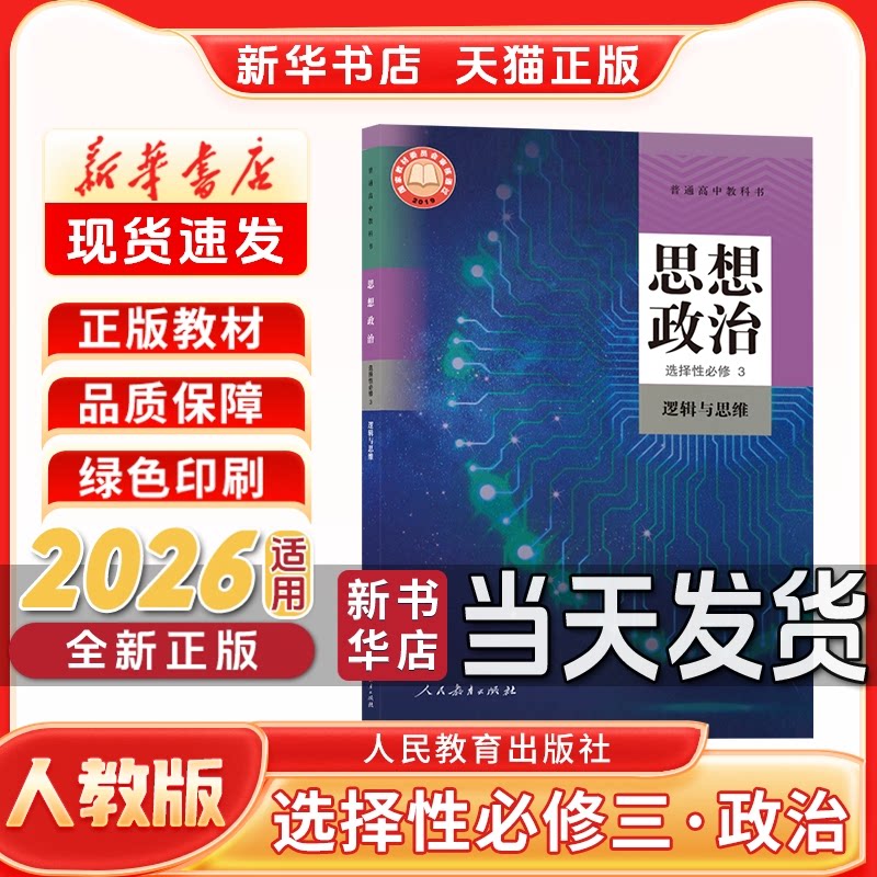 新华书店正版新版高中选择性必修三政治人教版选择性必修第三册人教版政治人民教育出版社新学期课本教材教科书选修三政治人教版
