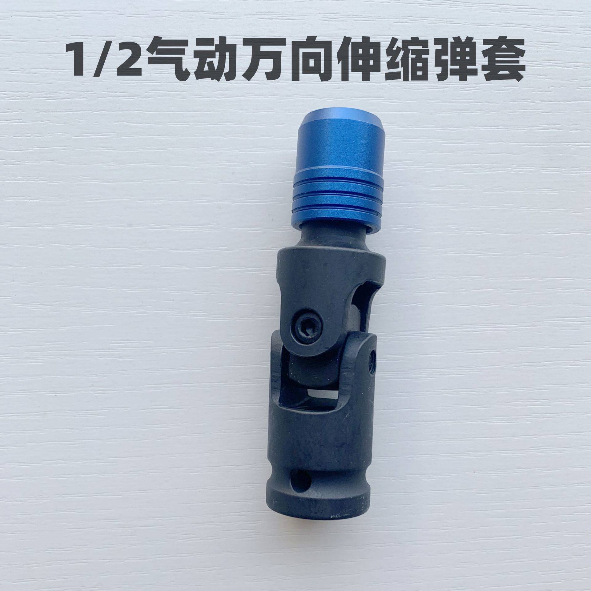 跨境推荐1/2气动万向伸缩弹力套筒风炮万向转换接头电动扳手六角
