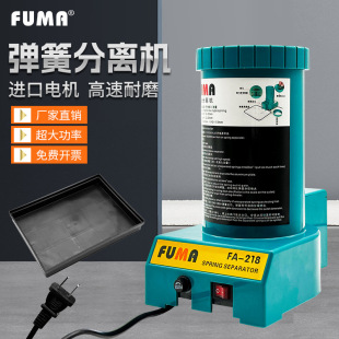 厂家直销FUMA弹簧分离机FA-218弹簧自动分离器 自动分离弹簧机