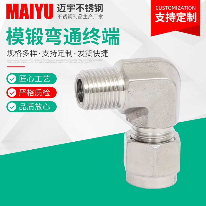 316不锈钢模锻弯通终端卡套直角弯接头终端油管接头非标定 制