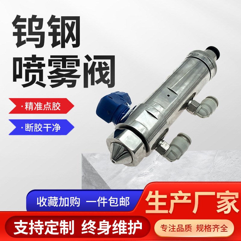 厂家供应精密喷雾点胶枪点胶阀  自动点胶机用钨钢喷雾阀点胶设备