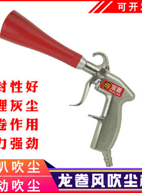 宝菱龙卷风吹尘枪喇叭型汽车内饰吹尘清洗吹风吹灰除尘清洗枪