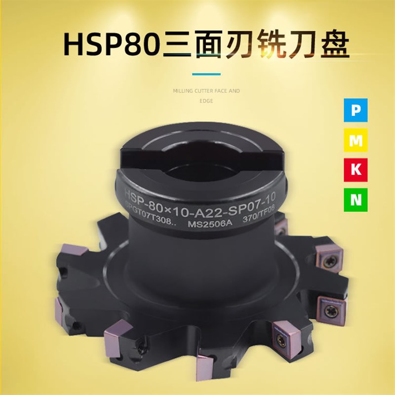 HSP-80x9-A22-SP06-10T三面刃铣刀盘可转位侧铣开槽刀具SPMG刀片
