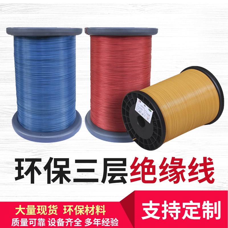 适用电源变压器0.15直焊三层绝缘线 彩色三层线 漆包线直供