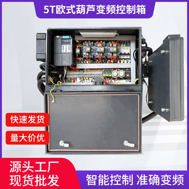 供应5T/10T欧式葫芦加厚变频控制箱智能控制建设工程钢铁工业