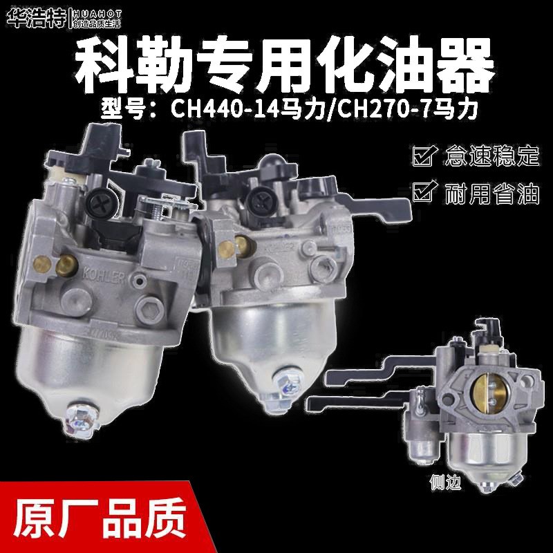 科勒汽油机化油器KOHLER/14马力7HP马路切割机 CH440化油器 CH270