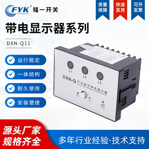 现货dxn-q11户内高压带电显示装置闭锁提示型螺丝接线指示器