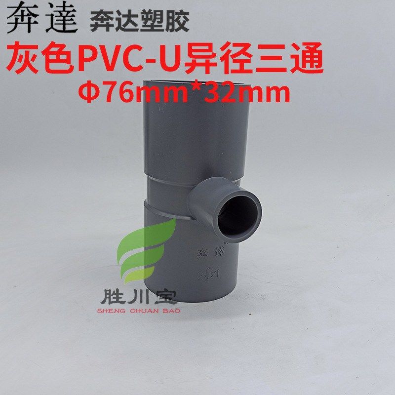 塑胶UPVC异径三通76*32MM 日标变三通2.5寸变1寸化工管件三通