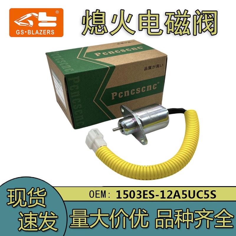 适用于洋马白插熄火开关12V 1503ES-12A5UC5S 熄火电磁阀